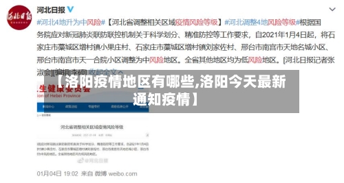 【洛阳疫情地区有哪些,洛阳今天最新通知疫情】-第2张图片