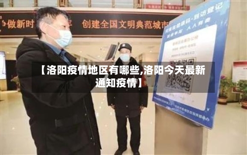 【洛阳疫情地区有哪些,洛阳今天最新通知疫情】
