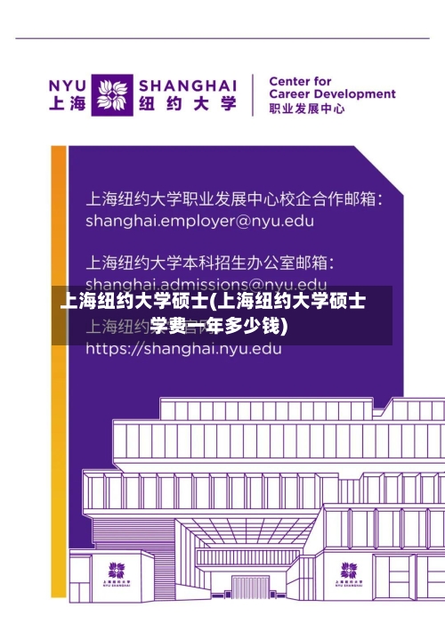 上海纽约大学硕士(上海纽约大学硕士学费一年多少钱)