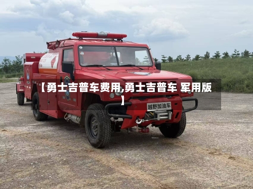 【勇士吉普车费用,勇士吉普车 军用版】