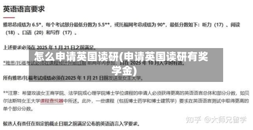 怎么申请英国读研(申请英国读研有奖学金)