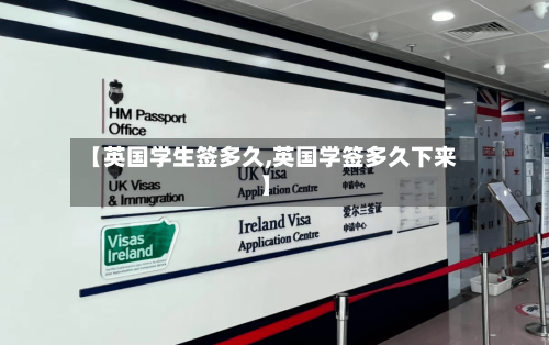 【英国学生签多久,英国学签多久下来】-第3张图片