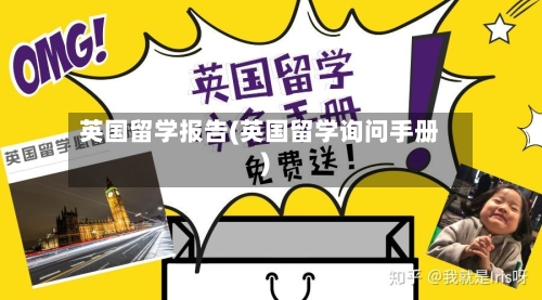英国留学报告(英国留学询问手册)-第2张图片
