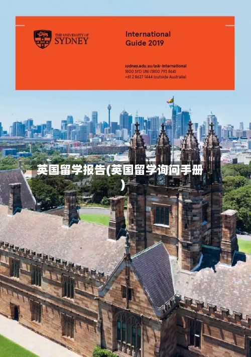 英国留学报告(英国留学询问手册)-第3张图片