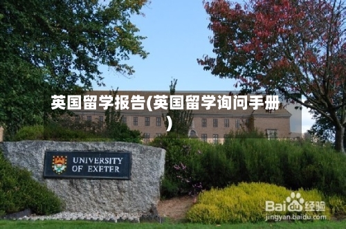 英国留学报告(英国留学询问手册)