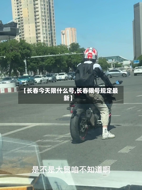 【长春今天限什么号,长春限号规定最新】-第2张图片
