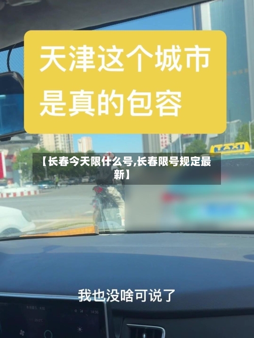 【长春今天限什么号,长春限号规定最新】
