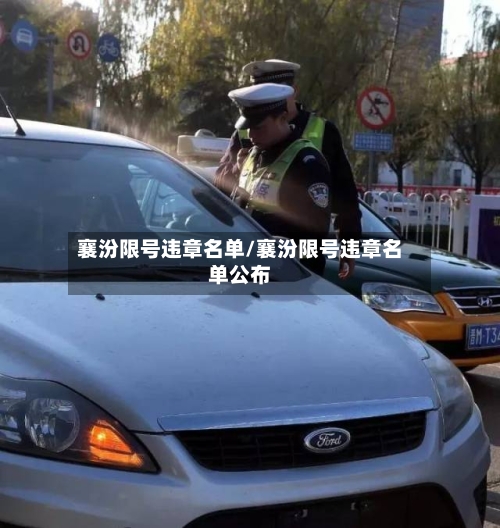 襄汾限号违章名单/襄汾限号违章名单公布-第2张图片