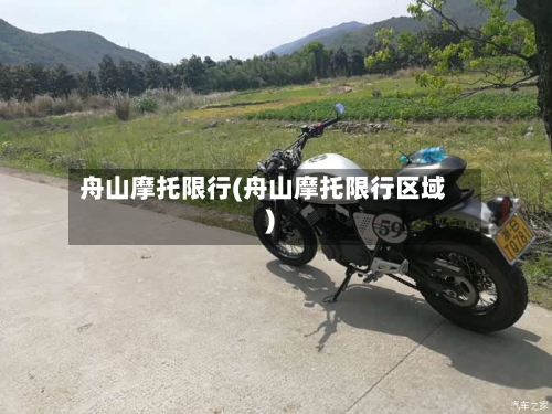 舟山摩托限行(舟山摩托限行区域)-第3张图片