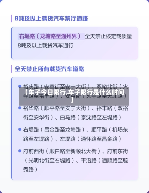 【车子今日限行,车子限行是什么时间】
