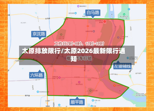 太原排放限行/太原2026最新限行通知