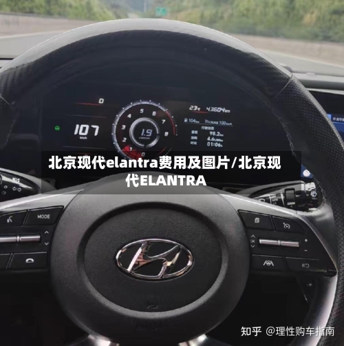 北京现代elantra费用及图片/北京现代ELANTRA-第2张图片