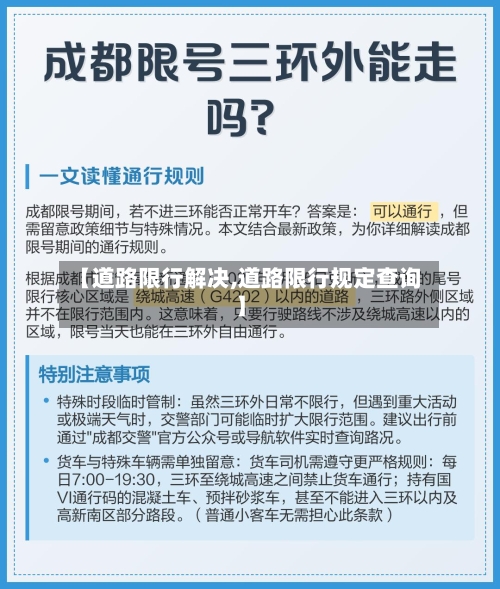 【道路限行解决,道路限行规定查询】-第2张图片