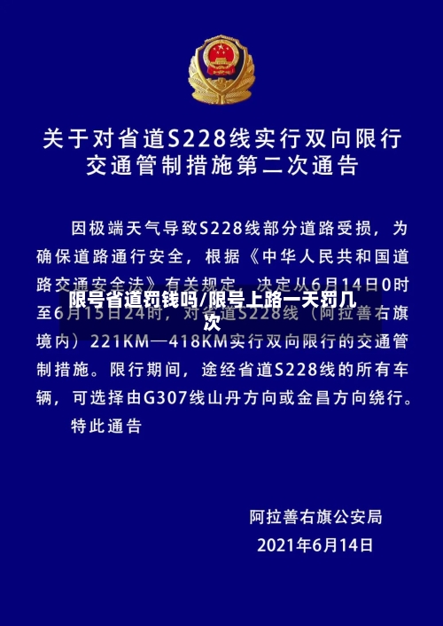 限号省道罚钱吗/限号上路一天罚几次-第2张图片