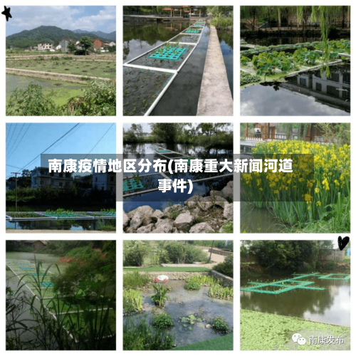 南康疫情地区分布(南康重大新闻河道事件)-第3张图片