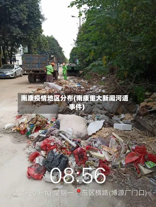 南康疫情地区分布(南康重大新闻河道事件)-第2张图片