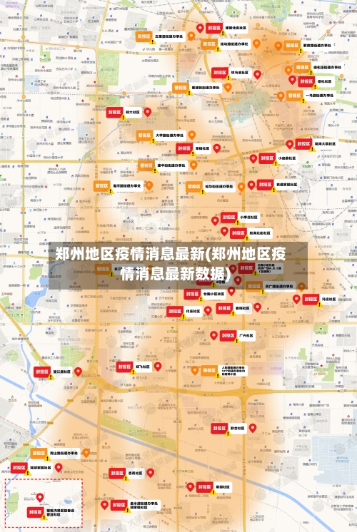 郑州地区疫情消息最新(郑州地区疫情消息最新数据)