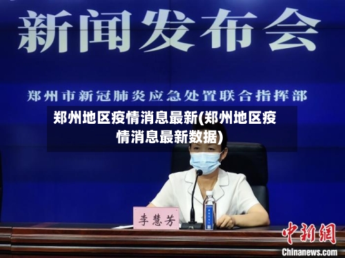 郑州地区疫情消息最新(郑州地区疫情消息最新数据)-第2张图片