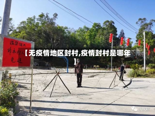 【无疫情地区封村,疫情封村是哪年】