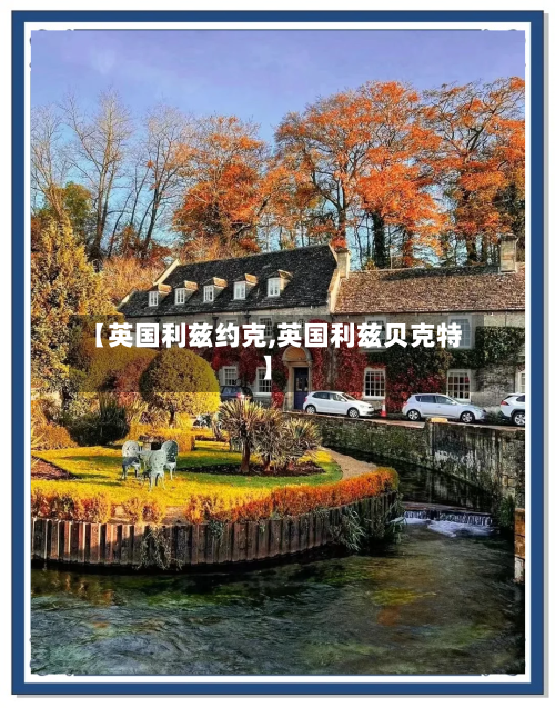 【英国利兹约克,英国利兹贝克特】