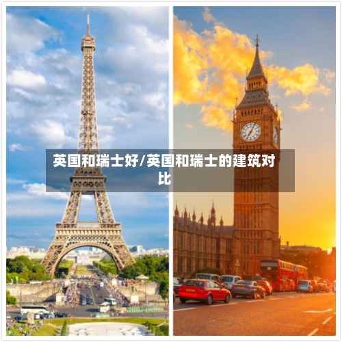 英国和瑞士好/英国和瑞士的建筑对比