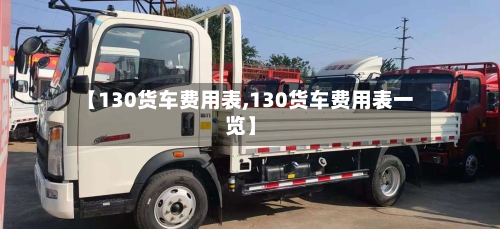 【130货车费用表,130货车费用表一览】