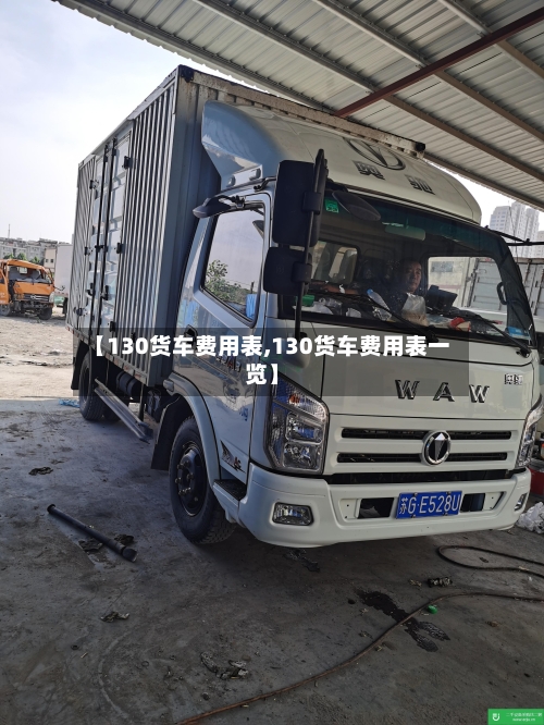 【130货车费用表,130货车费用表一览】-第2张图片