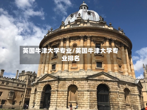 英国牛津大学专业/英国牛津大学专业排名