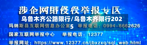 乌鲁木齐公路限行/乌鲁木齐限行2025