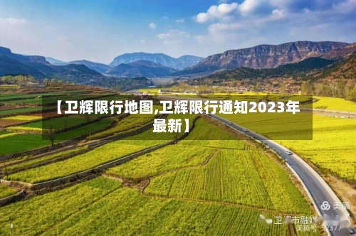 【卫辉限行地图,卫辉限行通知2023年最新】