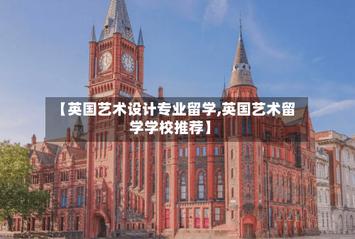 【英国艺术设计专业留学,英国艺术留学学校推荐】-第2张图片