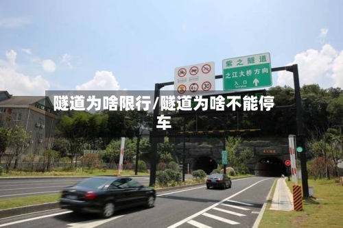 隧道为啥限行/隧道为啥不能停车-第2张图片
