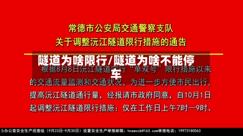 隧道为啥限行/隧道为啥不能停车