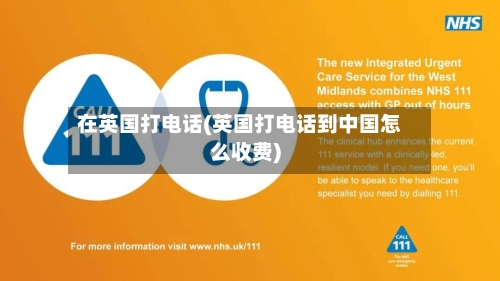 在英国打电话(英国打电话到中国怎么收费)