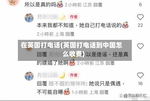 在英国打电话(英国打电话到中国怎么收费)-第2张图片
