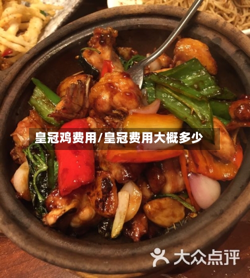皇冠鸡费用/皇冠费用大概多少-第2张图片