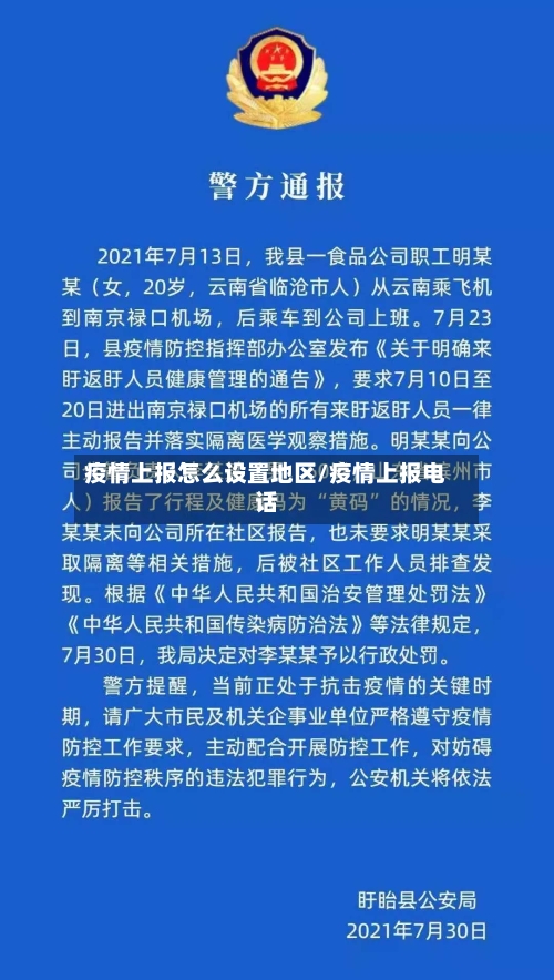 疫情上报怎么设置地区/疫情上报电话-第2张图片