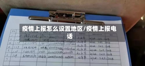 疫情上报怎么设置地区/疫情上报电话