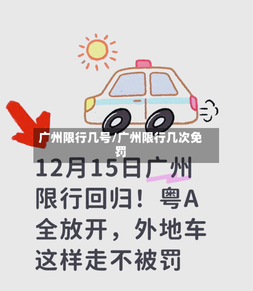 广州限行几号/广州限行几次免罚-第2张图片