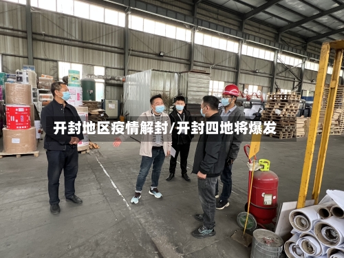 开封地区疫情解封/开封四地将爆发