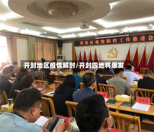 开封地区疫情解封/开封四地将爆发-第2张图片