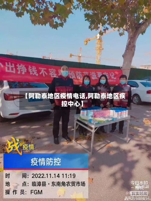【阿勒泰地区疫情电话,阿勒泰地区疾控中心】