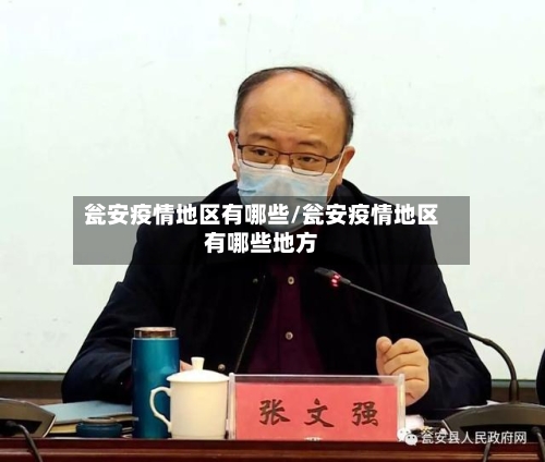 瓮安疫情地区有哪些/瓮安疫情地区有哪些地方-第2张图片