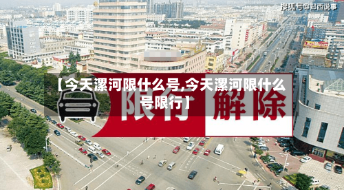 【今天漯河限什么号,今天漯河限什么号限行】-第3张图片