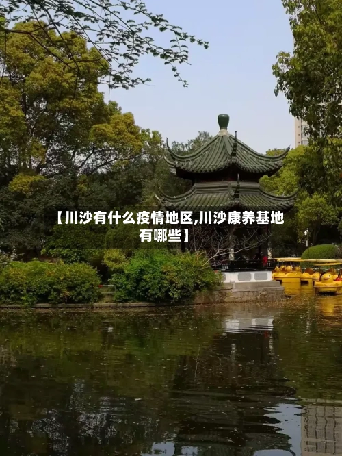 【川沙有什么疫情地区,川沙康养基地有哪些】-第2张图片