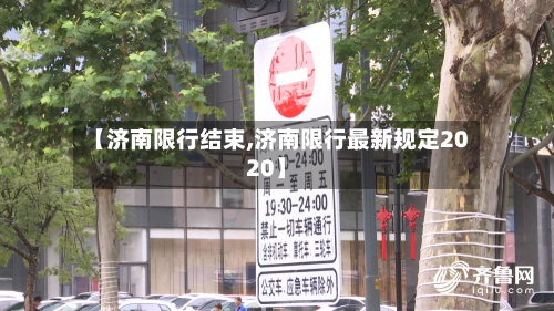 【济南限行结束,济南限行最新规定2020】-第2张图片