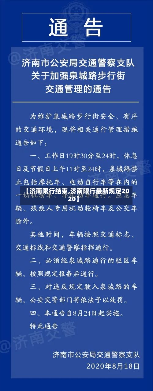 【济南限行结束,济南限行最新规定2020】