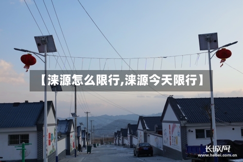【涞源怎么限行,涞源今天限行】-第3张图片