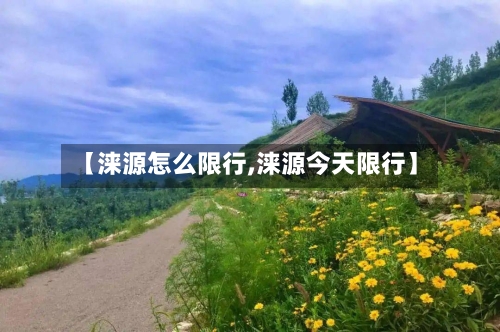 【涞源怎么限行,涞源今天限行】-第2张图片