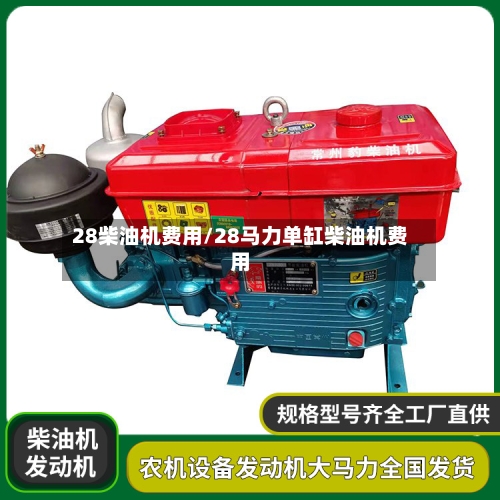 28柴油机费用/28马力单缸柴油机费用